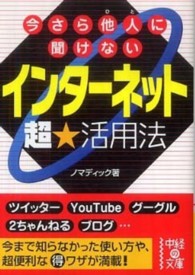 中経の文庫<br> 今さら他人に聞けないインターネット超★活用法