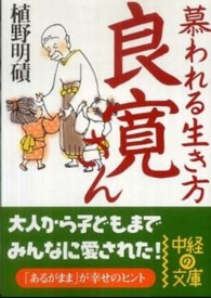 中経の文庫<br> 慕われる生き方　良寛さん