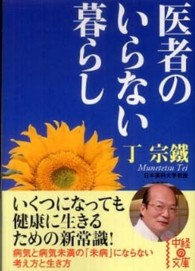 中経の文庫<br> 医者のいらない暮らし
