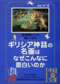 ギリシア神話の名画はなぜこんなに面白いのか - 美術館めぐりが楽しくなる 中経の文庫