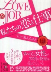 中経の文庫<br> 私たちは恋と仕事―ＬＯＶＥ＆ＪＯＢ