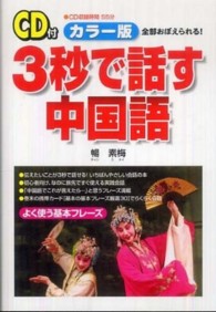 ３秒で話す中国語 - 全部おぼえられる！
