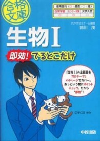 生物１即効！でるとこだけ 合格文庫