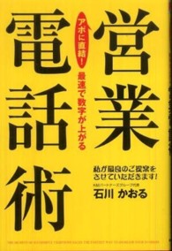 アポに直結！最速で数字が上がる営業電話術