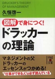 中経の文庫<br> 図解で身につく！ドラッカーの理論