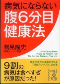 中経の文庫<br> 病気にならない腹６分目健康法