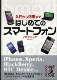 はじめてのスマートフォン入門から活用まで 中経の文庫