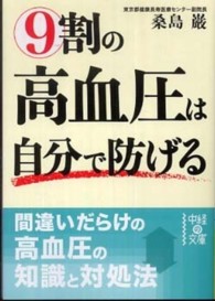 ９割の高血圧は自分で防げる 中経の文庫