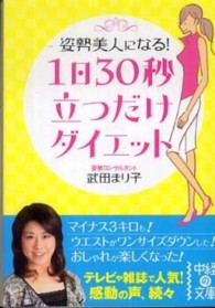 中経の文庫<br> １日３０秒立つだけダイエット―姿勢美人になる！