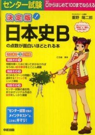 センター試験日本史Ｂの点数が面白いほどとれる本 （決定版）