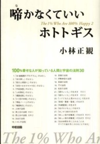 啼かなくていいホトトギス―１００％幸せな１％の人々〈２〉