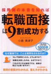 採用側の本音を知れば転職面接は９割成功する