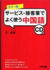 サービス・接客業でよく使う中国語 - カラー版