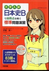 大学入試日本史Ｂで高得点を稼ぐ標準問題演習