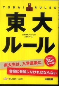 東大ルール―読んでビックリ３５のルール！