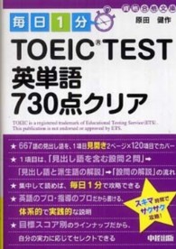 毎日１分ＴＯＥＩＣ　ＴＥＳＴ英単語７３０点クリア 資格合格文庫