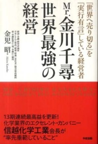 Ｍｒ．金川千尋　世界最強の経営―「世界へ売り切る」を「実行有言」している経営者