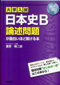 大学入試日本史Ｂ論述が面白いほど解ける本