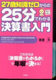 ２７歳知識ゼロからの２５分でわかる決算書入門