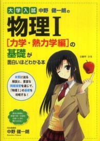 大学入試中野健一朗の物理１「力学・熱力学編」の基礎が面白いほどわかる本