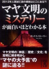 マヤ文明のミステリーが面白いほどわかる本 中経の文庫