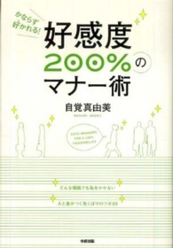 好感度２００％のマナー術 - かならず好かれる！