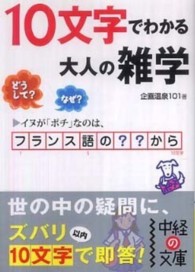 １０文字でわかる大人の雑学 中経の文庫