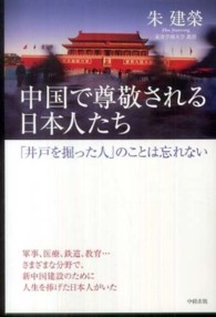 中国で尊敬される日本人たち―「井戸を掘った人」のことは忘れない