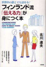 フィンランド流「伝える力」が身につく本 - 世界中の誰とでも話せる！