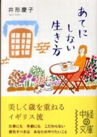中経の文庫<br> あてにしない生き方