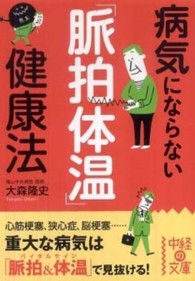 病気にならない「脈拍体温」健康法 中経の文庫