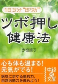 １日３分“即効”ツボ押し健康法 中経の文庫