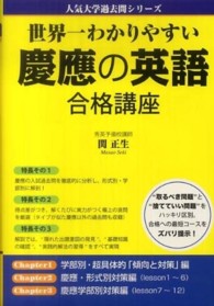 世界一わかりやすい慶應の英語合格講座 人気大学過去問シリーズ