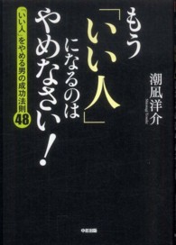 もう「いい人」になるのはやめなさい！―「いい人」をやめる男の成功法則４８