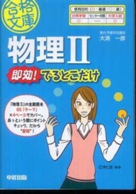 合格文庫<br> 物理２即効！でるとこだけ