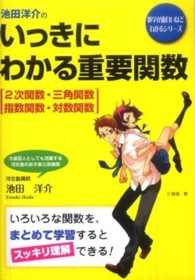 数学が面白いほどわかるシリーズ<br> 池田洋介のいっきにわかる重要関数「２次関数・三角関数・指数関数・対数関数」