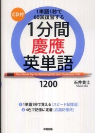 １分間慶應英単語１２００ - １単語１秒で６０回復習する