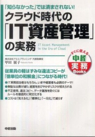 クラウド時代の「ＩＴ資産管理」の実務 すぐに使える中経実務ｂｏｏｋｓ
