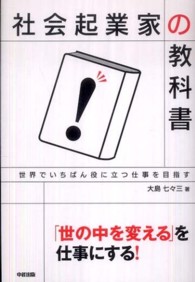 社会起業家の教科書 - 世界でいちばん役に立つ仕事を目指す