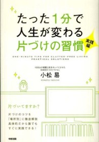 たった１分で人生が変わる片づけの習慣実践編