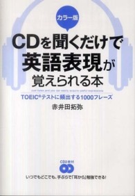 ＣＤを聞くだけで英語表現が覚えられる本 - ＴＯＥＩＣテストに頻出する１０００フレーズ　カラー