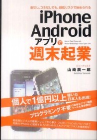 ｉＰｈｏｎｅ／Ａｎｄｒｏｉｄアプリで週末起業 - 金なし、コネなしでも、超低リスクで始められる