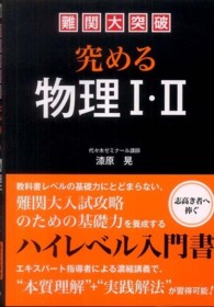 難関大突破究める物理１・２