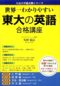 人気大学過去問シリーズ<br> 世界一わかりやすい東大の英語合格講座
