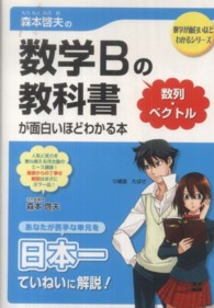 森本哲夫の数学Ｂの教科書「数列・ベクトル」が面白いほどわかる本 数学が面白いほどわかるシリーズ