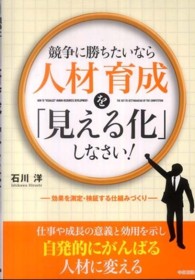 競争に勝ちたいなら人材育成を「見える化」しなさい！―効果を測定・検証する仕組みづくり