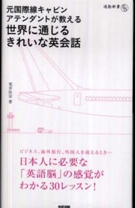 通勤新書<br> 元国際線キャビンアテンダントが教える世界に通じるきれいな英会話