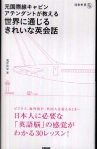 元国際キャビンアテンダントが教える世界に通じるきれいな英会話 通勤新書