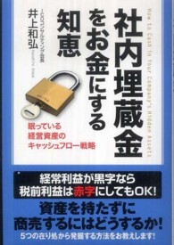 社内埋蔵金をお金にする知恵―眠っている経営資産のキャッシュフロー戦略