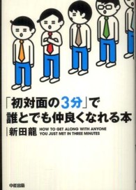 「初対面の３分」で誰とでも仲良くなれる本